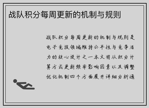 战队积分每周更新的机制与规则