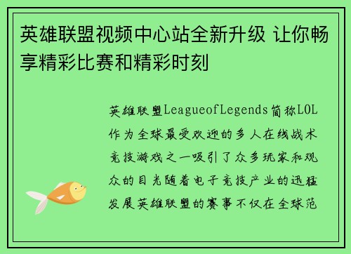 英雄联盟视频中心站全新升级 让你畅享精彩比赛和精彩时刻