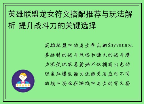 英雄联盟龙女符文搭配推荐与玩法解析 提升战斗力的关键选择