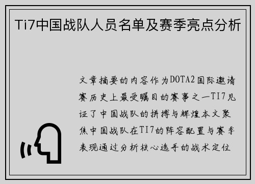 Ti7中国战队人员名单及赛季亮点分析