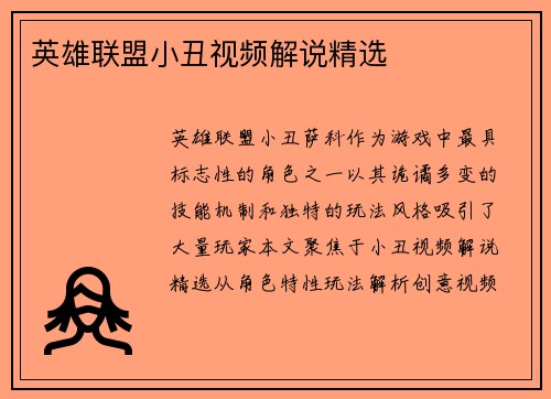 英雄联盟小丑视频解说精选