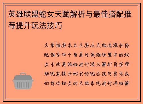 英雄联盟蛇女天赋解析与最佳搭配推荐提升玩法技巧