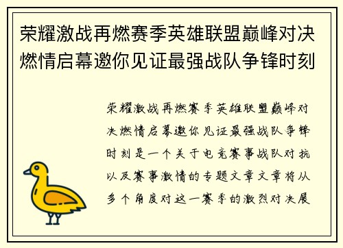荣耀激战再燃赛季英雄联盟巅峰对决燃情启幕邀你见证最强战队争锋时刻