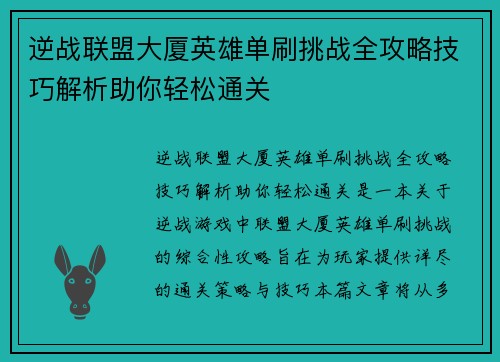 逆战联盟大厦英雄单刷挑战全攻略技巧解析助你轻松通关