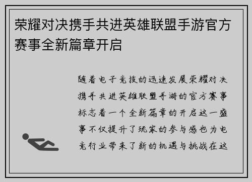 荣耀对决携手共进英雄联盟手游官方赛事全新篇章开启