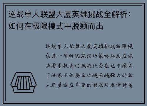 逆战单人联盟大厦英雄挑战全解析：如何在极限模式中脱颖而出