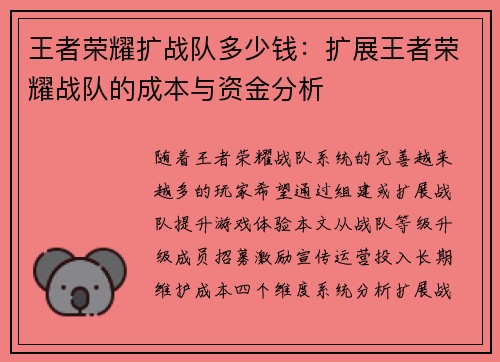 王者荣耀扩战队多少钱：扩展王者荣耀战队的成本与资金分析