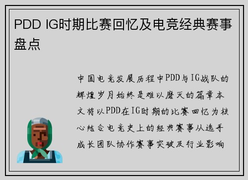 PDD IG时期比赛回忆及电竞经典赛事盘点