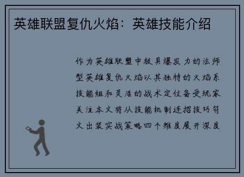 英雄联盟复仇火焰：英雄技能介绍