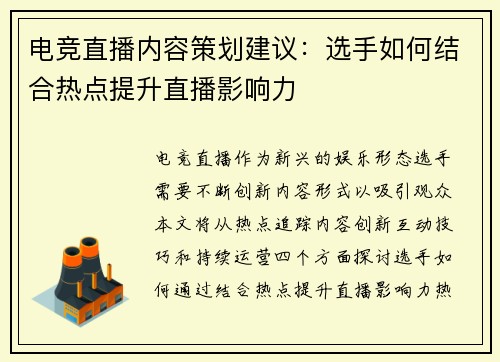 电竞直播内容策划建议：选手如何结合热点提升直播影响力