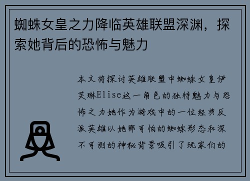 蜘蛛女皇之力降临英雄联盟深渊，探索她背后的恐怖与魅力