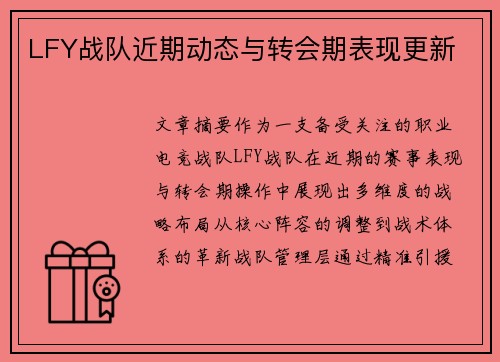 LFY战队近期动态与转会期表现更新