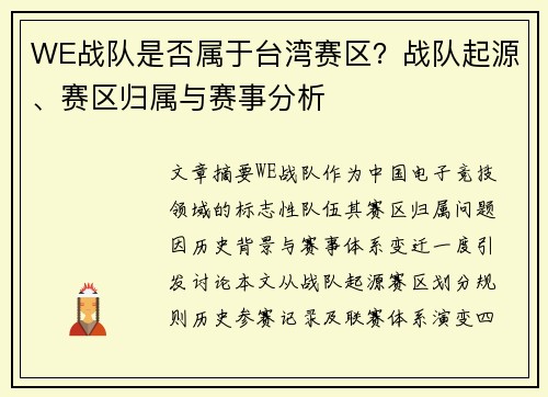 WE战队是否属于台湾赛区？战队起源、赛区归属与赛事分析
