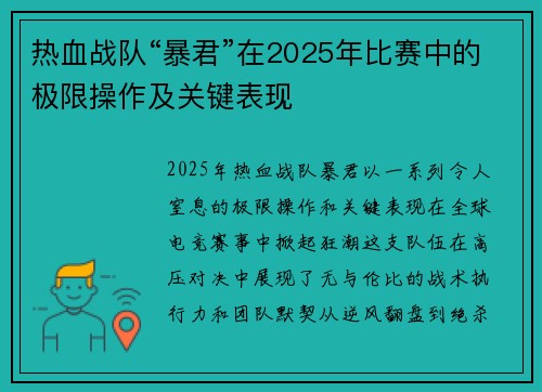 热血战队“暴君”在2025年比赛中的极限操作及关键表现