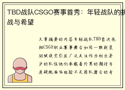 TBD战队CSGO赛事首秀：年轻战队的挑战与希望