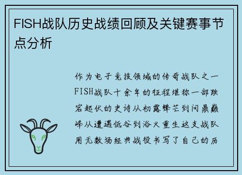 FISH战队历史战绩回顾及关键赛事节点分析