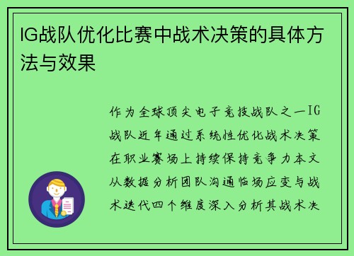 IG战队优化比赛中战术决策的具体方法与效果