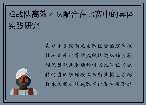 IG战队高效团队配合在比赛中的具体实践研究