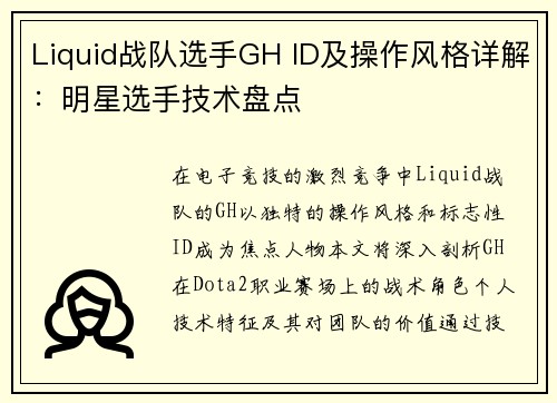 Liquid战队选手GH ID及操作风格详解：明星选手技术盘点