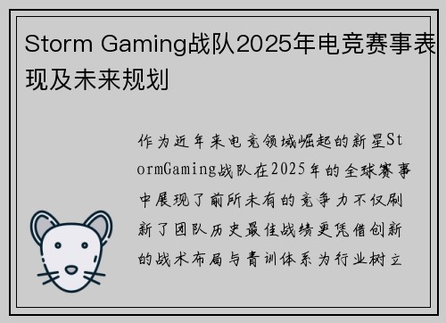Storm Gaming战队2025年电竞赛事表现及未来规划