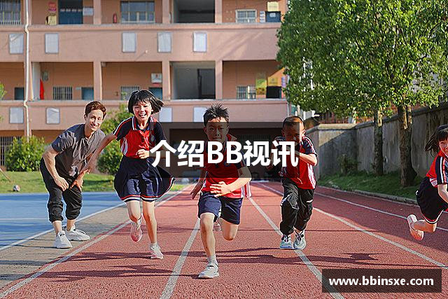 介绍BB视讯